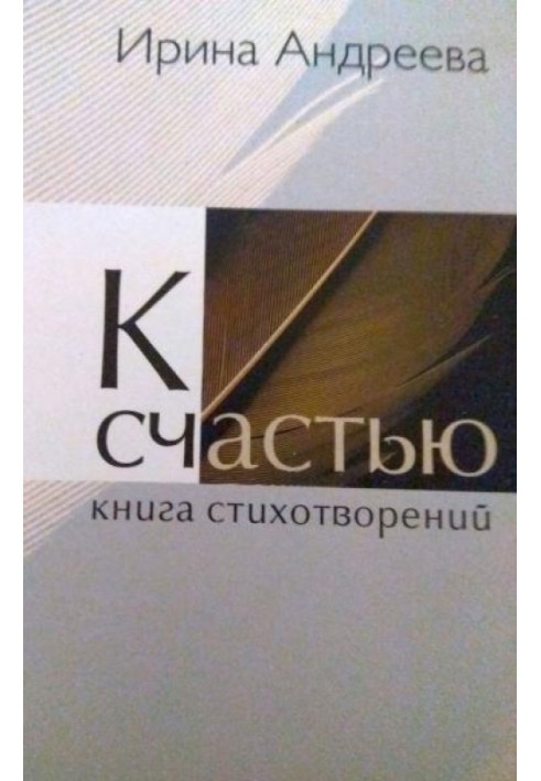 На щастя... Книга поезій