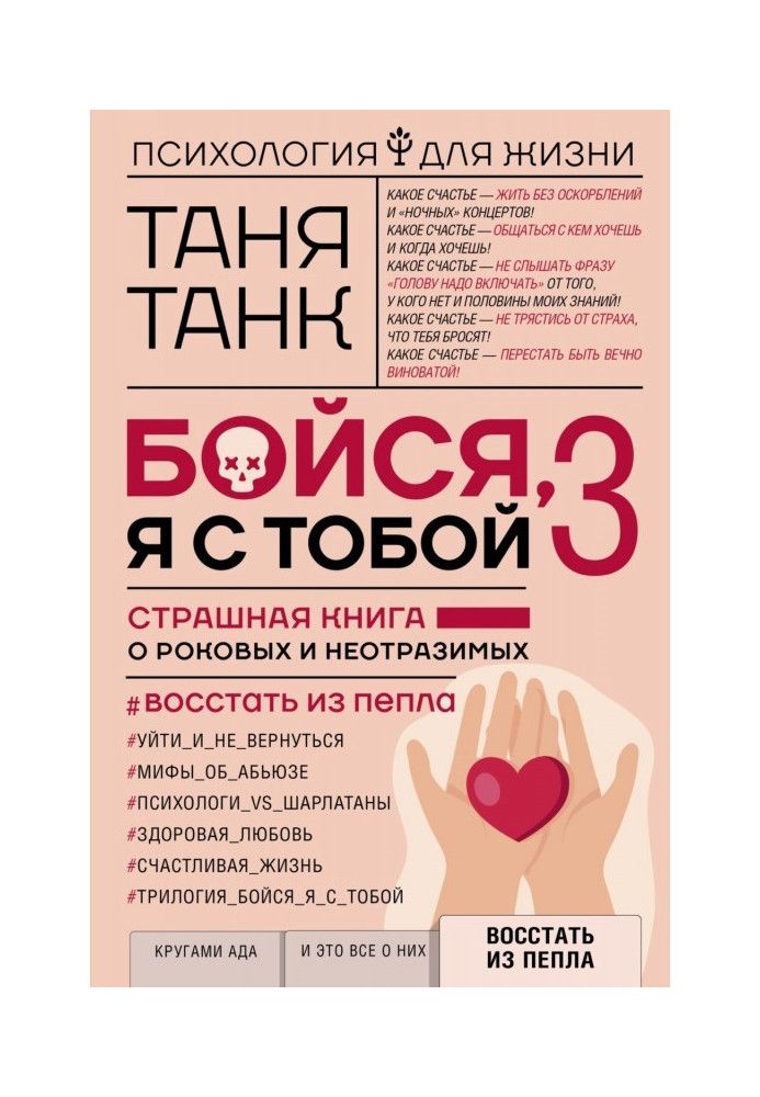 Бойся, я с тобой 3. Страшная книга о роковых и неотразимых. Восстать из пепла