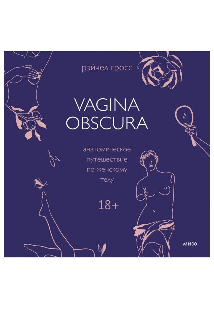 Vagina obscura. Анатомическое путешествие по женскому телу