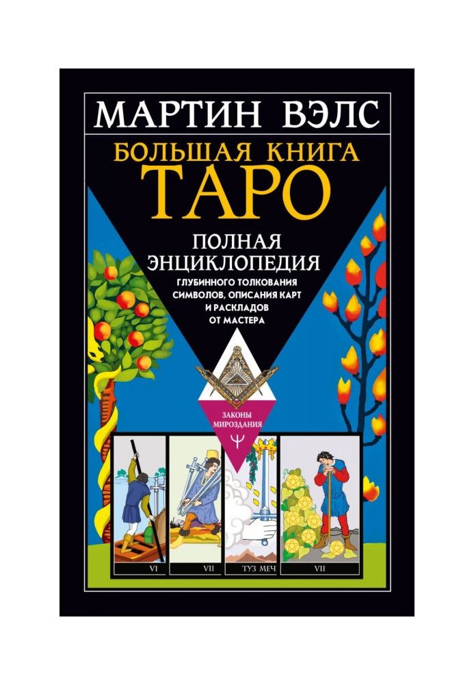 Велика книга Таро. Повна енциклопедія глибинного тлумачення символів, опису карт та розкладів від Майстра