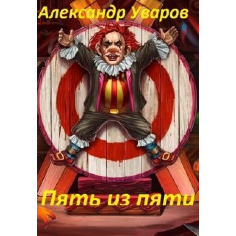 Пять из пяти