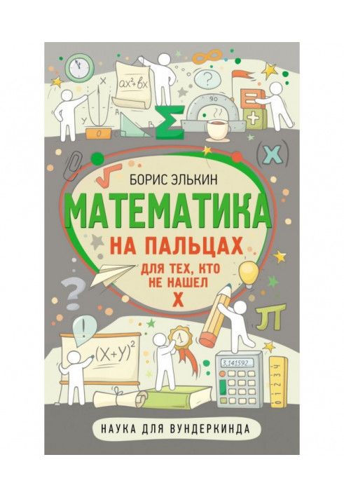 Математика на пальцах. Для тех, кто не нашел Х