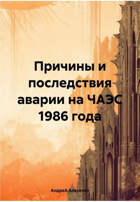 Причины и последствия аварии на ЧАЭС 1986 года