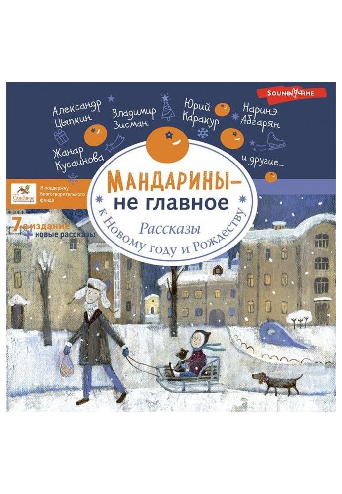 Мандарини – не головне. Розповіді до Нового року та Різдва