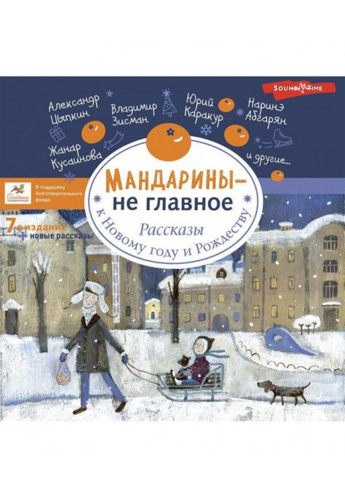 Мандарини – не головне. Розповіді до Нового року та Різдва