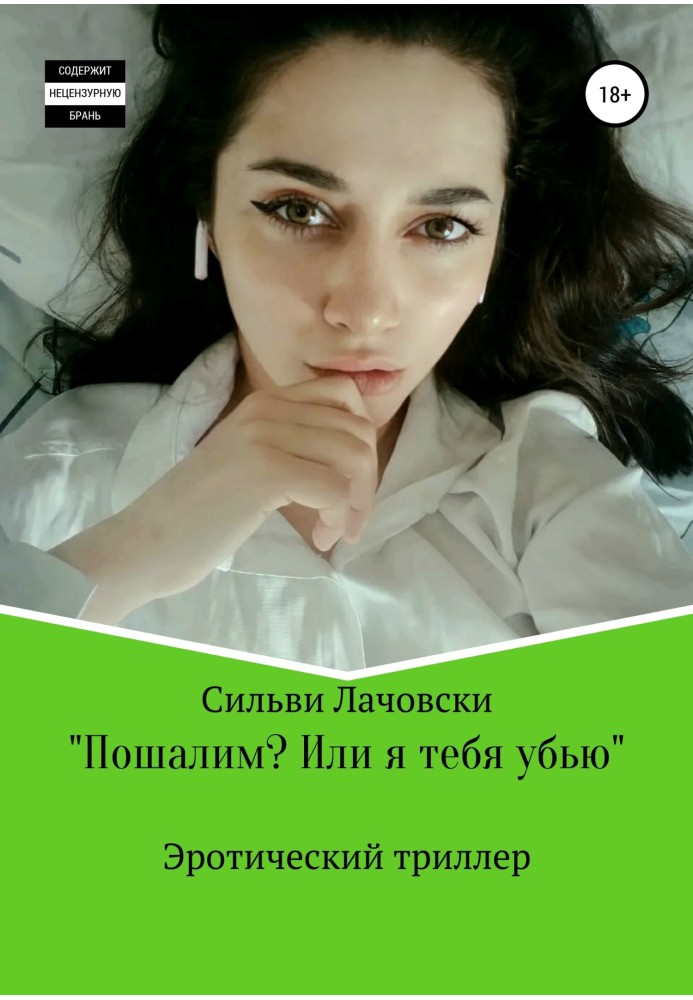 Пошалим? Или я тебя убью