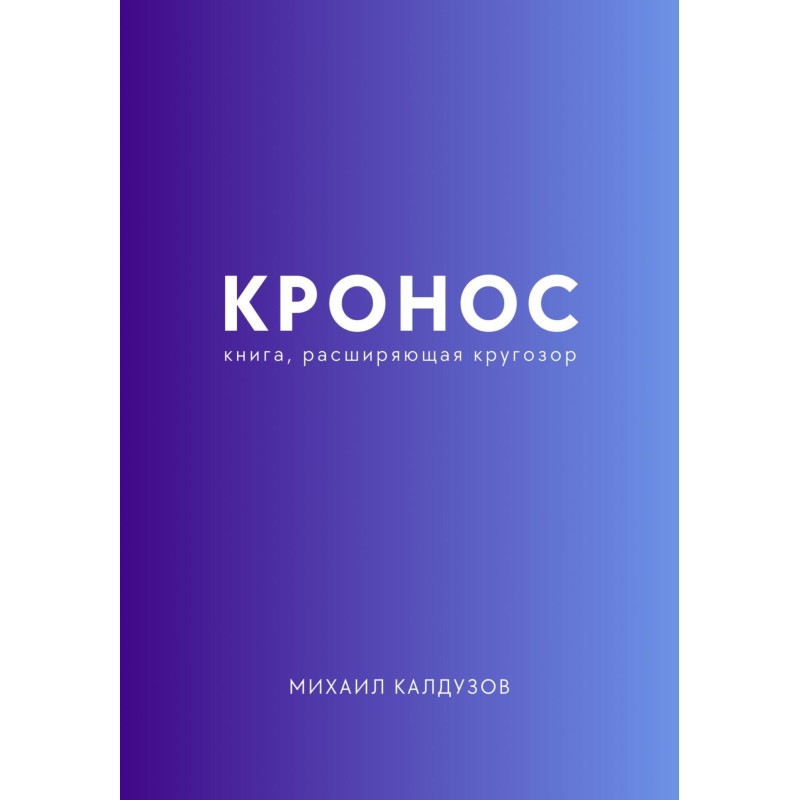 Kronos. A book that expands...