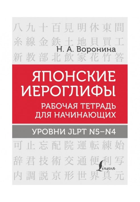 Японські ієрогліфи. Робочий зошит для початківців. Рівні JLPT N5-N4