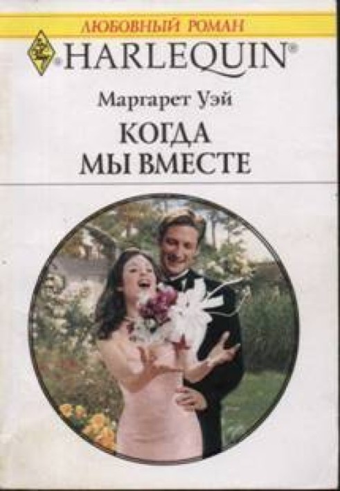 Когда мы вместе