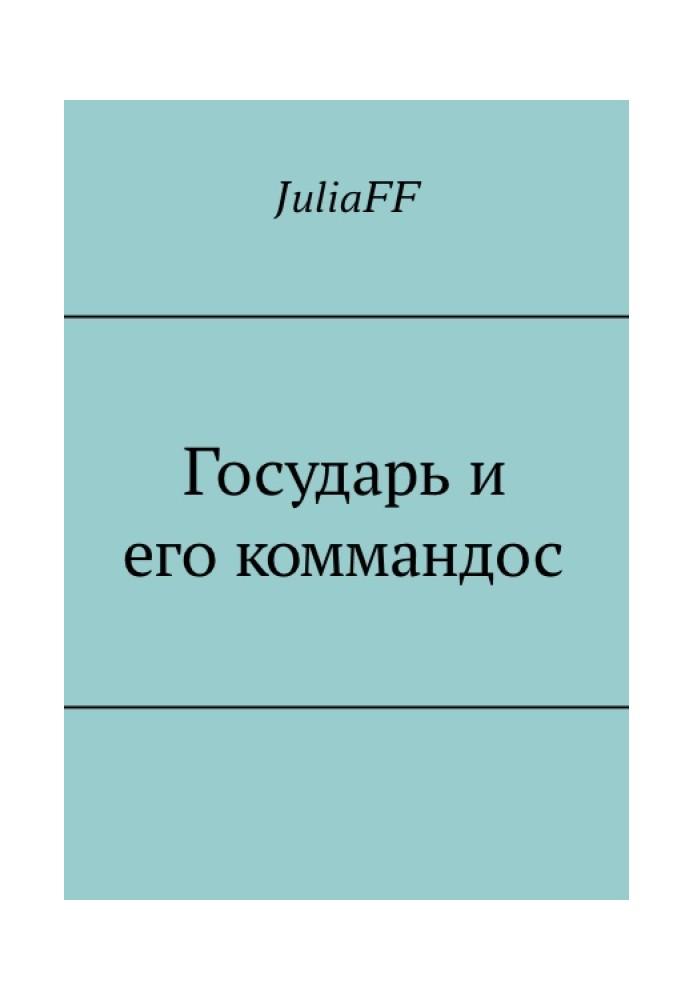 Государ та його командос