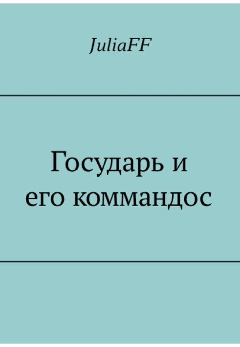 Государ та його командос