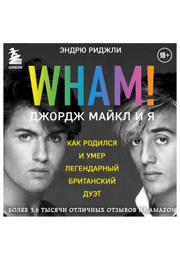 Wham! Джордж Майкл і я