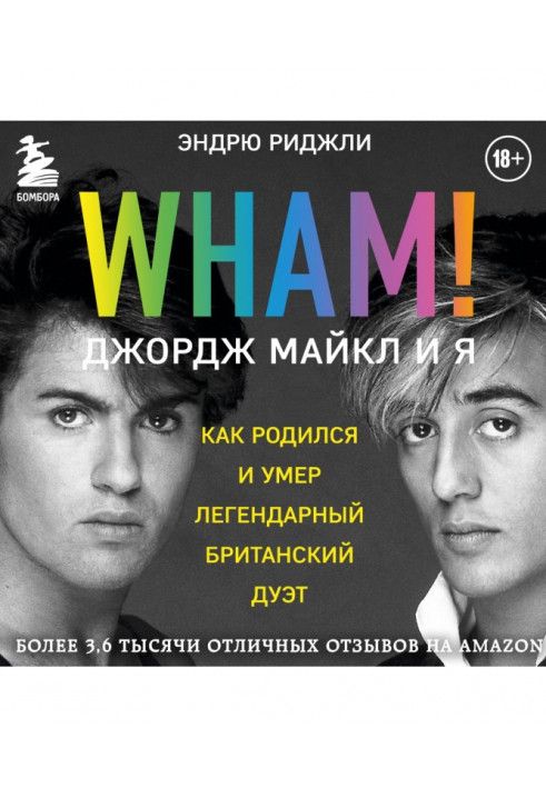 Wham! Джордж Майкл і я