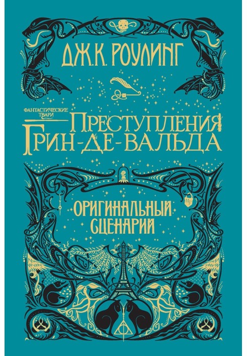 Фантастичні тварюки: Злочини Грін-де-Вальда. Оригінальний сценарій