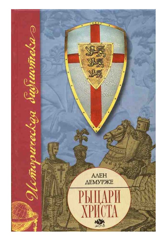 Лицарі Христа. Військово-чернечі ордени в середні віки, XI-XVI ст.