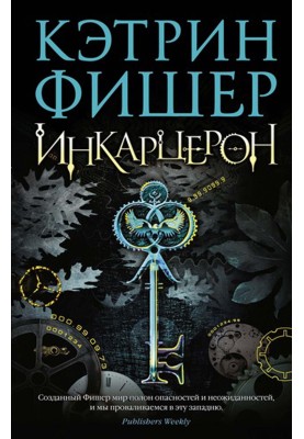 Інкарцерон
