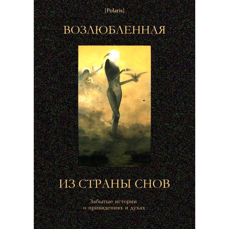 Возлюбленная из Страны Снов