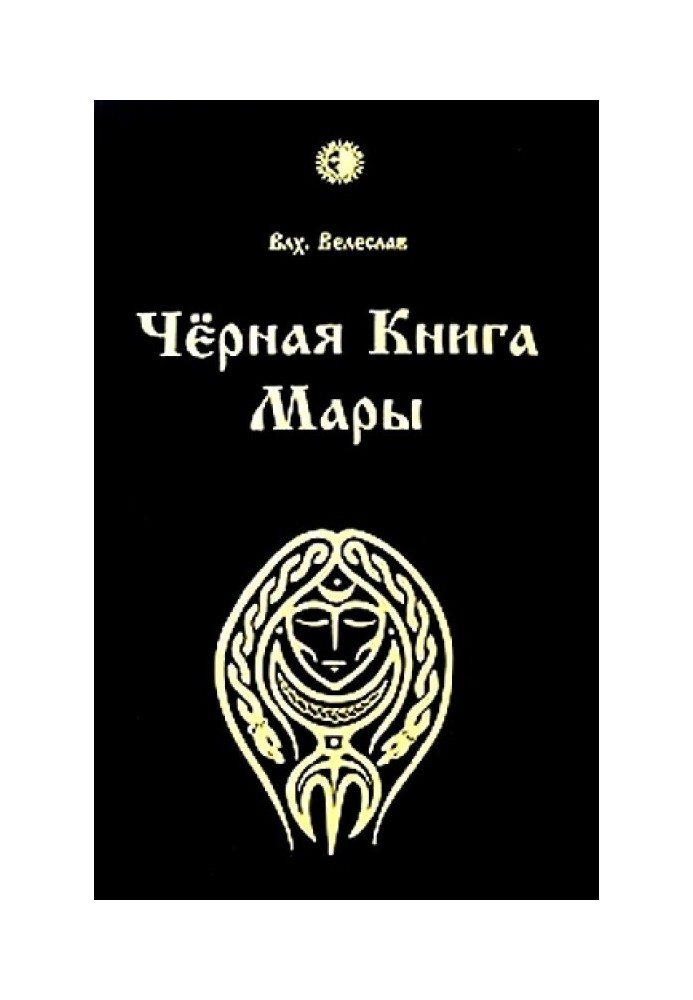 Чорна книга Мари