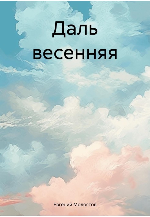 Даль весенняя