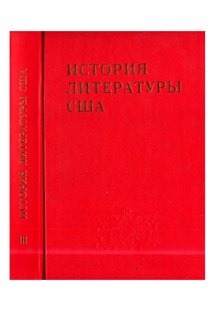 Том 3. Литература середины XIX в. (поздний романтизм)