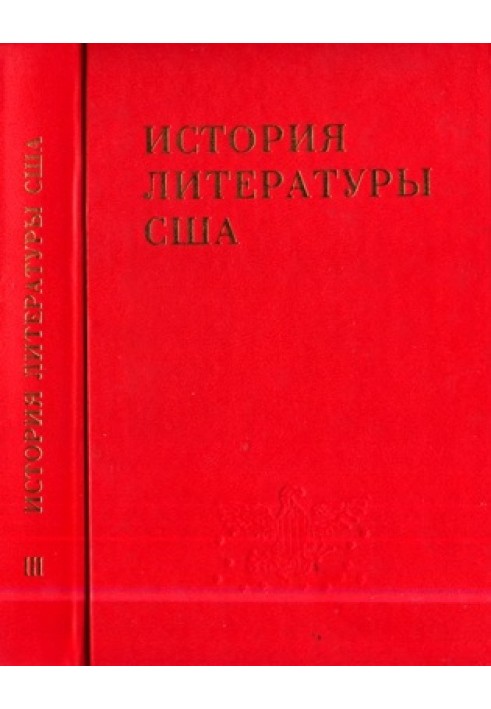 Том 3. Литература середины XIX в. (поздний романтизм)