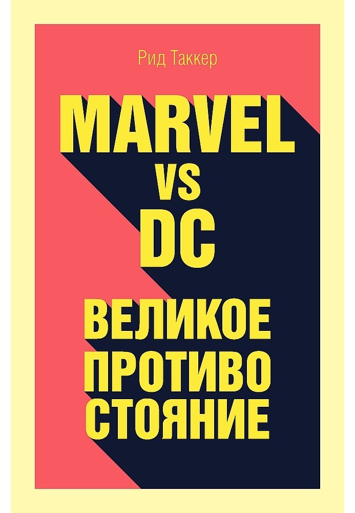 Marvel vs DC. Велике протистояння двох всесвітів