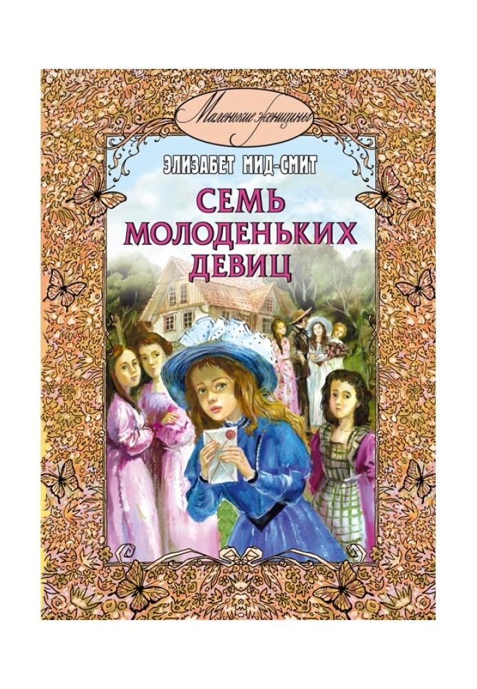 Семь молоденьких девиц, или Дом вверх дном