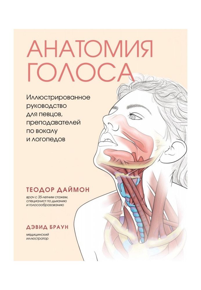 Анатомия голоса. Иллюстрированное руководство для певцов, преподавателей по вокалу и логопедов