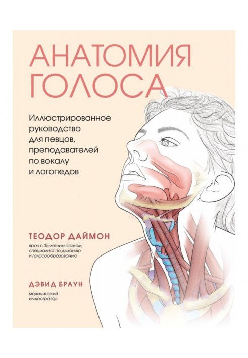 Анатомия голоса. Иллюстрированное руководство для певцов, преподавателей по вокалу и логопедов