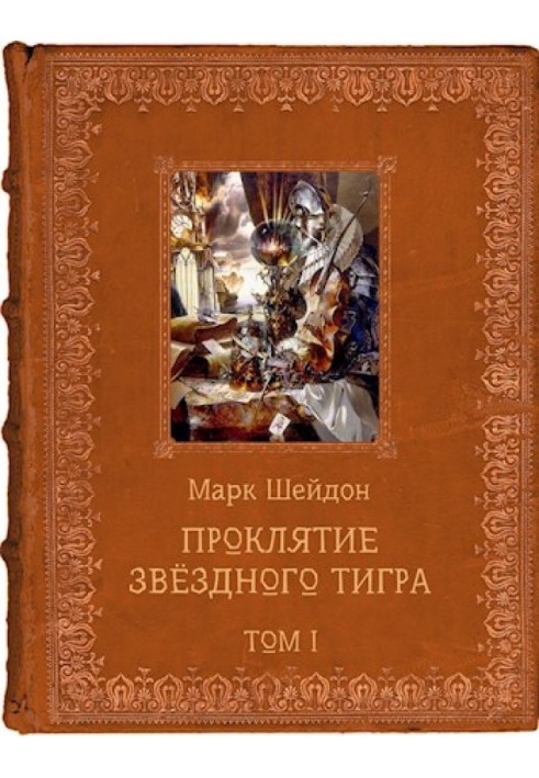 Прокляття Зоряного Тигра. Том I (СІ)