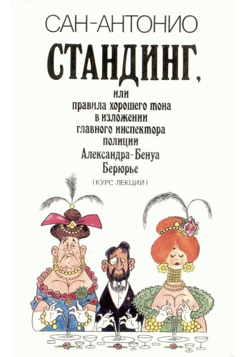 Стандінг, або Правила гарного тону у викладі головного інспектора поліції Олександра Бенуа Берюр'є (Курс лекцій).