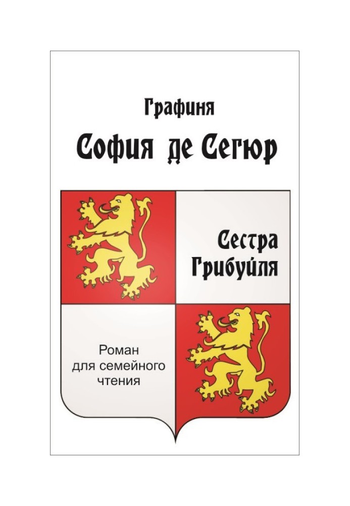 Сестра Грибуйля