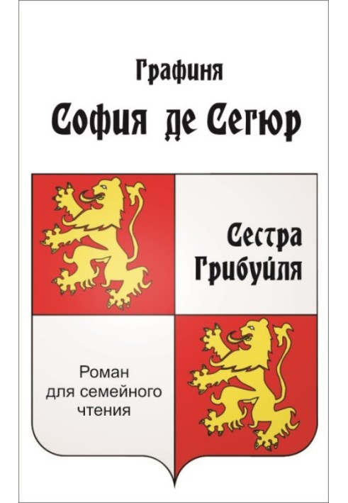 Сестра Грибуйля