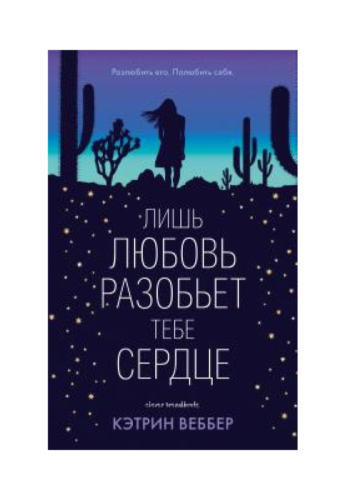 Лише кохання розіб'є тобі серце