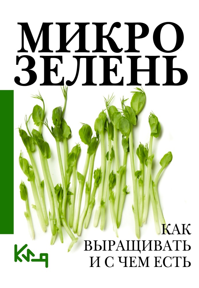 Мікрозелень. Покроковий посібник з вирощування з рецептами