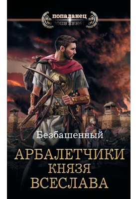 Crossbowmen of Prince Vseslav