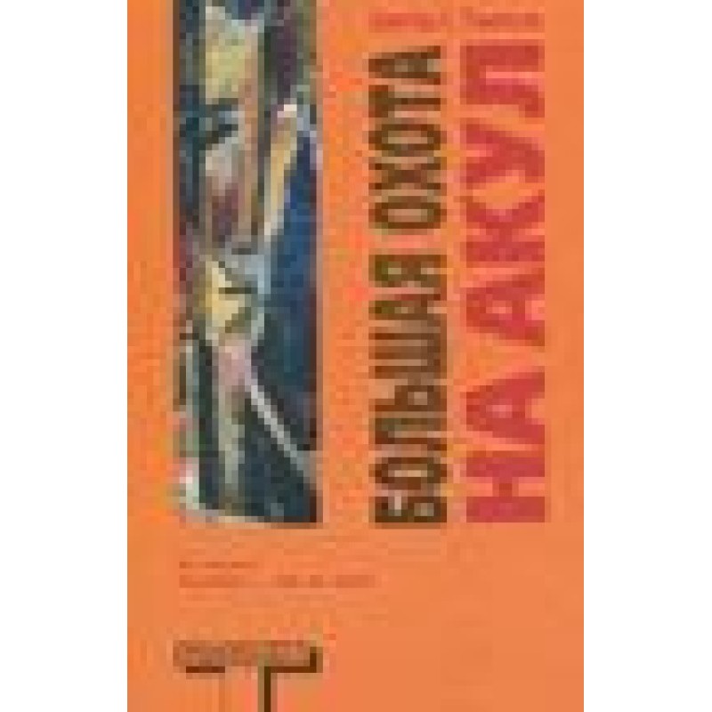 Большая охота на акул (The...