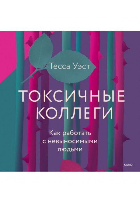 Токсичні колеги. Як працювати з нестерпними людьми