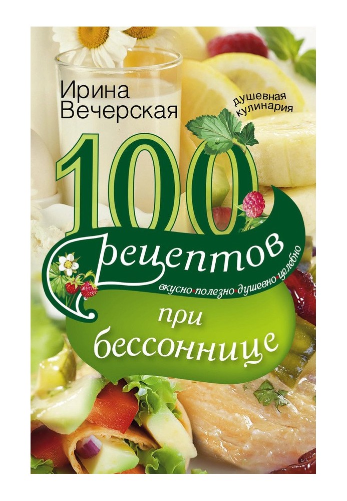 100 рецептів при безсонні. Смачно, корисно, душевно, цілюще