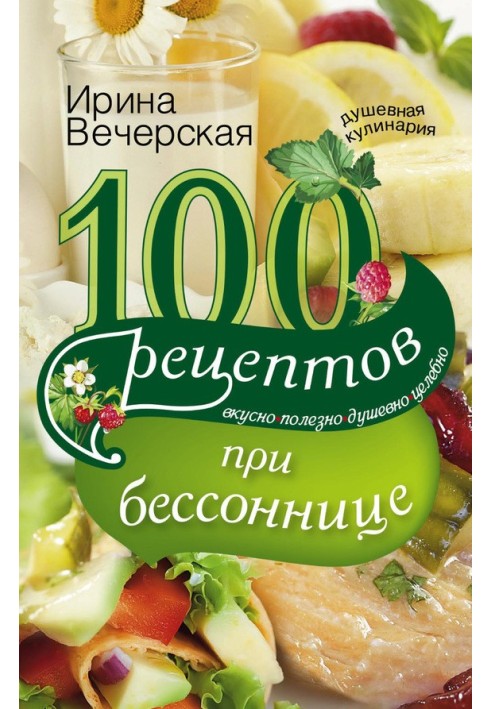 100 рецептів при безсонні. Смачно, корисно, душевно, цілюще