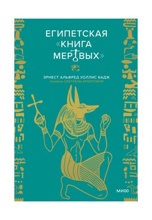 Египетская «Книга мертвых»