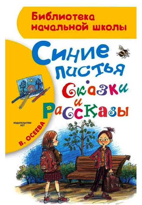 Синє листя. Казки та оповідання