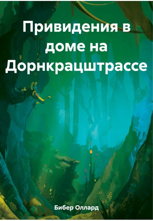 Привиди в будинку на Дорнкрацштрассі