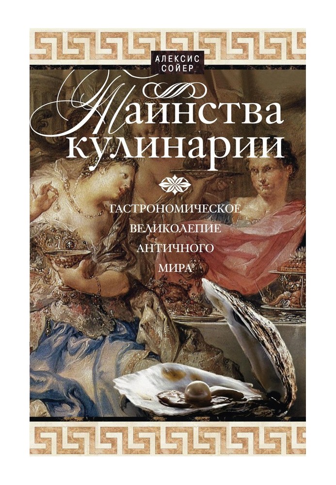 Таїнства кулінарії. Гастрономічна пишнота Античного світу