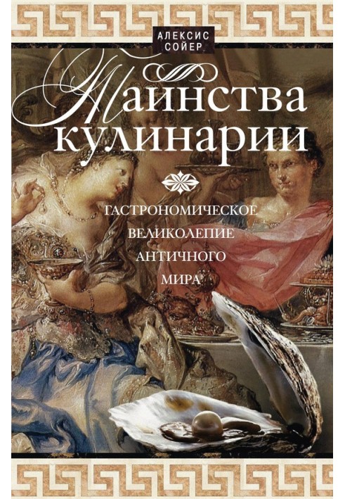 Таїнства кулінарії. Гастрономічна пишнота Античного світу