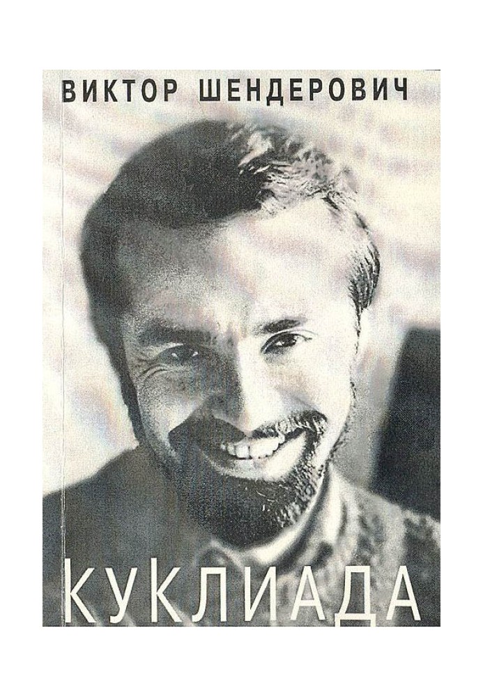 Куклиада