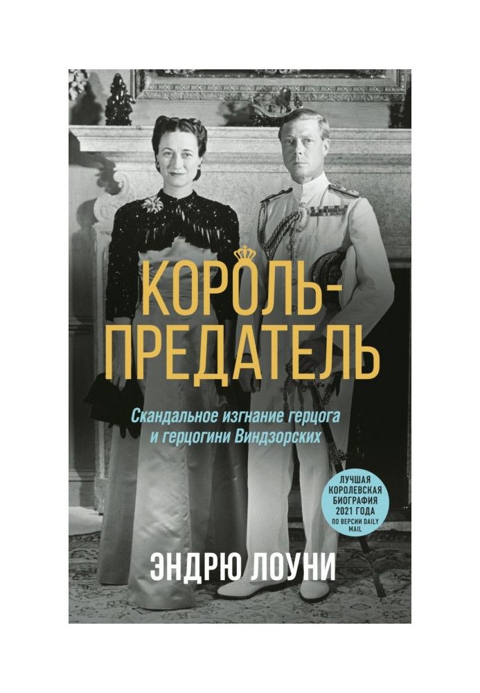 Король-предатель. Скандальное изгнание герцога и герцогини Виндзорских