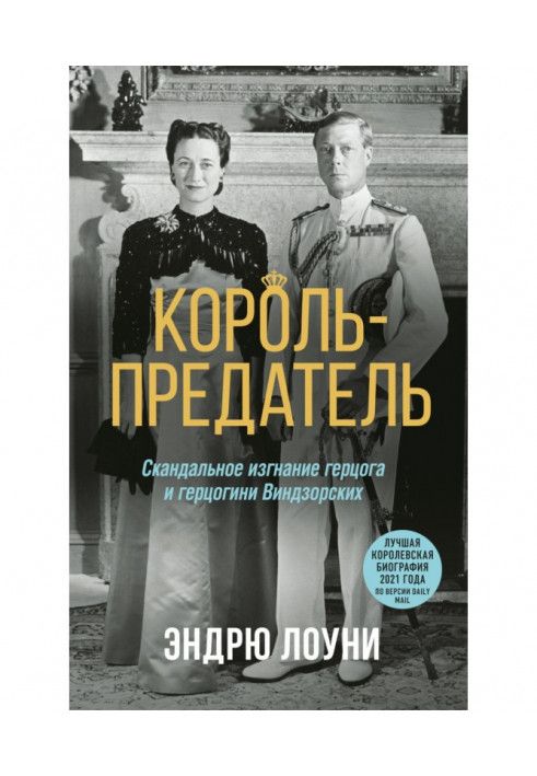 Король-зрадник. Скандальне вигнання герцога та герцогині Віндзорських