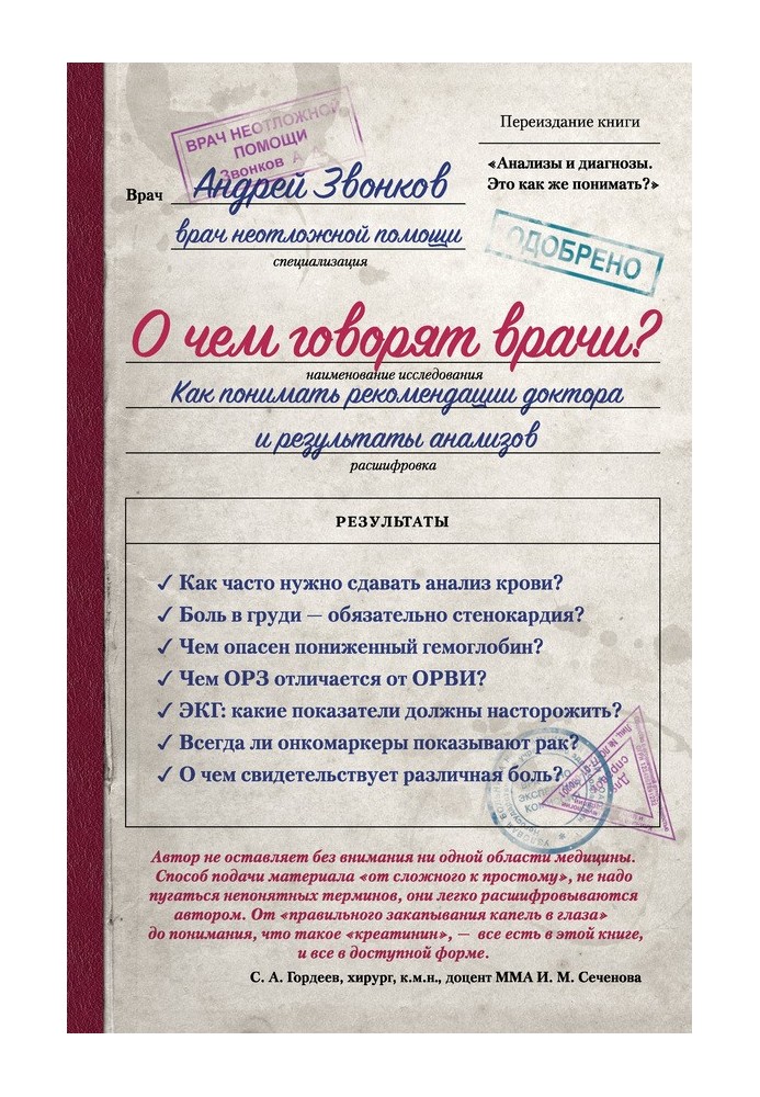 О чем говорят врачи? Как понимать рекомендации доктора и результаты анализов