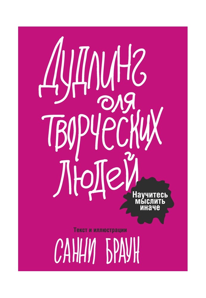 Дудлінг для творчих людей. Навчіться мислити інакше